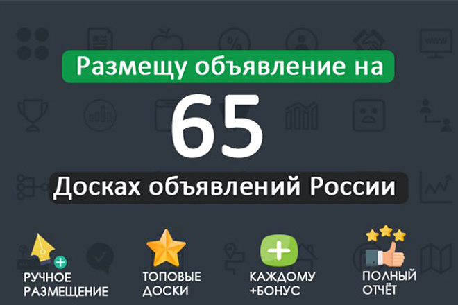 Размещу ваше объявление на 65 популярных досках объявлений России