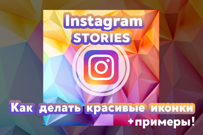 Instagram-Как создавать красивые иконки для Историй+примеры