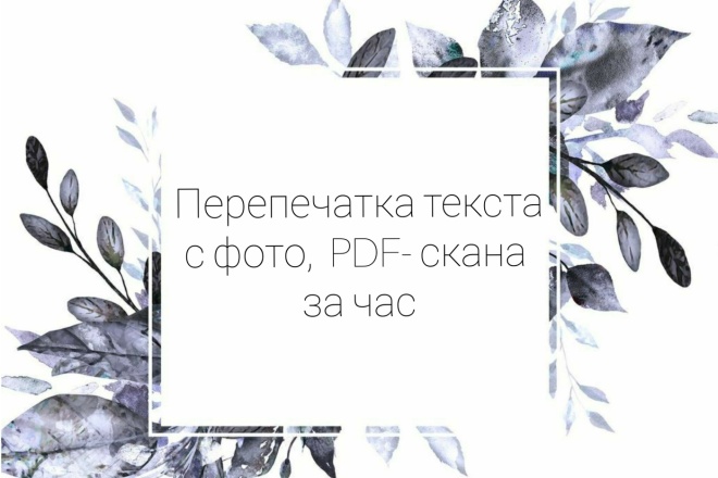 Перепечатка текста с фото, PDF-скана за час