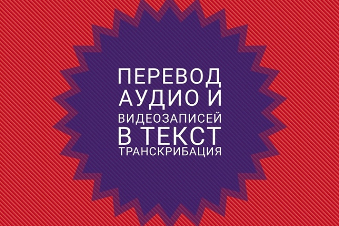 Транскрибация