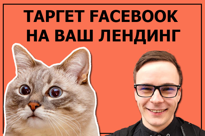 Таргет Facebook на Ваш лендинг