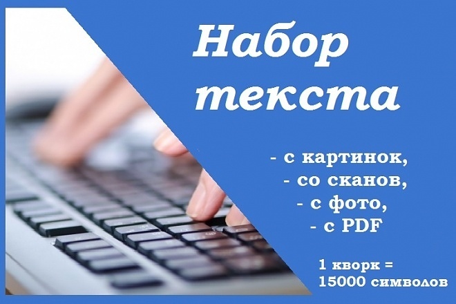 Набор текста с любого формата