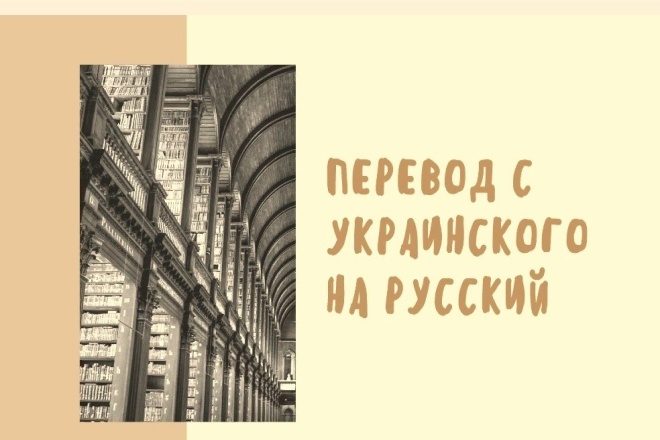 Перевод текста с украинского на русский