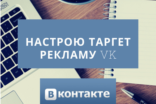 Настрою таргет рекламу VK