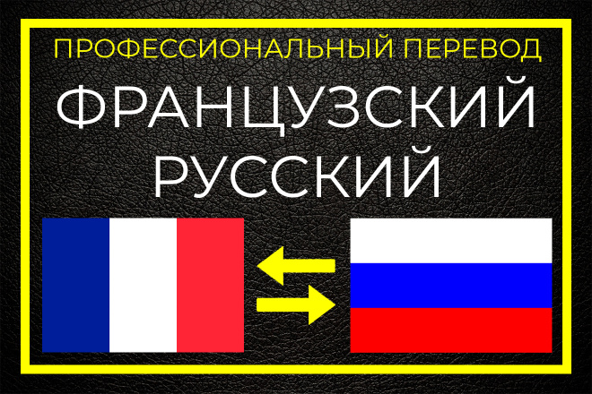 Перевод с французского на русский и с русского на французский - текст