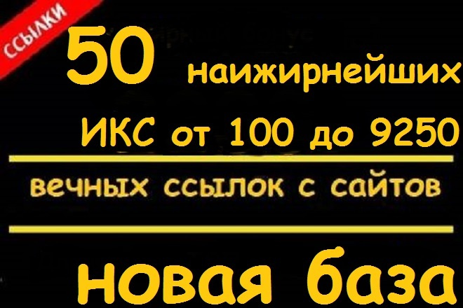 50 наижирнейших ссылок по новой базе