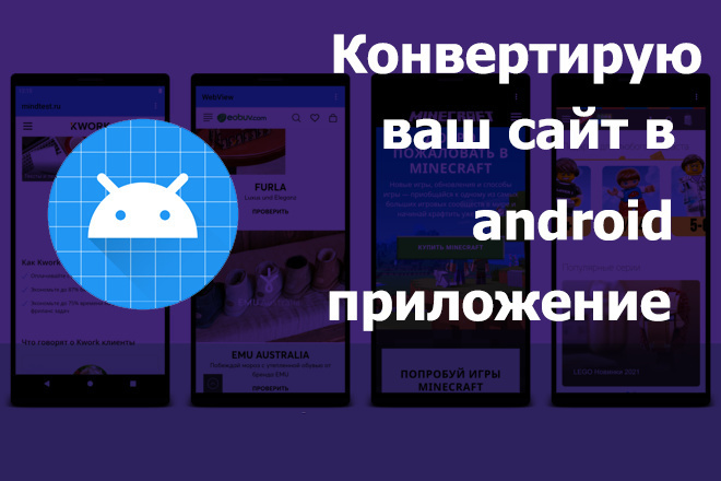 Конвертирую Ваш сайт в Android приложение WebView + Splash Screen