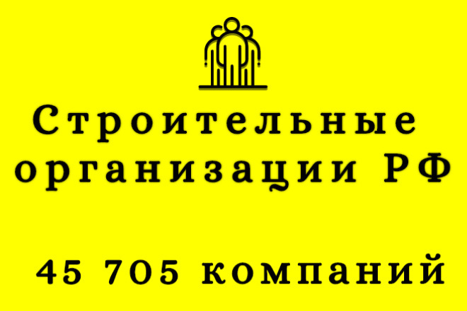 Строительные организации, 45 705 компаний