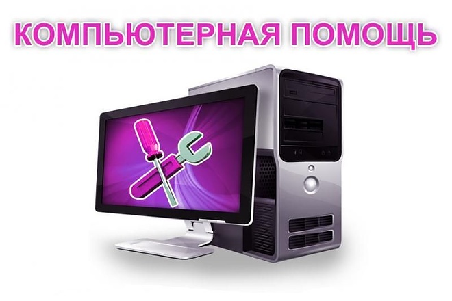 Помогу вам с вашим компьютером, решу ваши проблемы