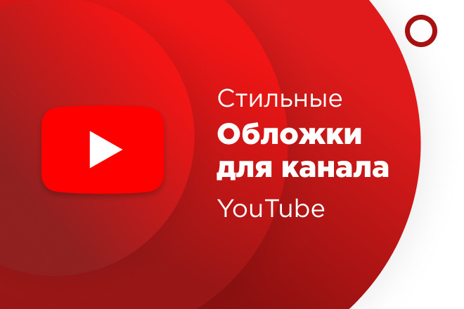 Сделаю красивую и качественную обложку для канала youtube