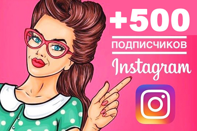 600 ЖИВЫХ подписчиков, оригинальность 100%