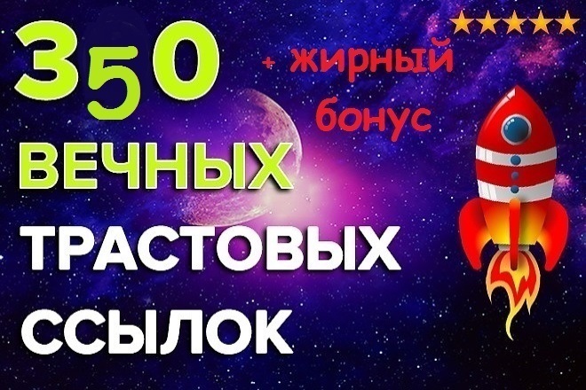 350 вечных профильных ссылок