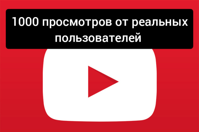 Реальные просмотры ютуб