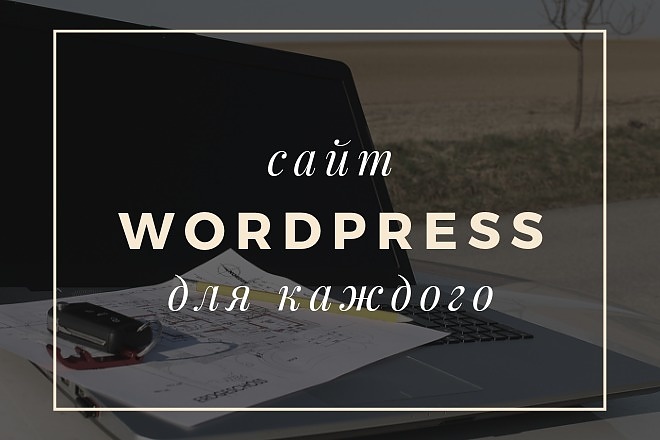 Сайт на Wordpress