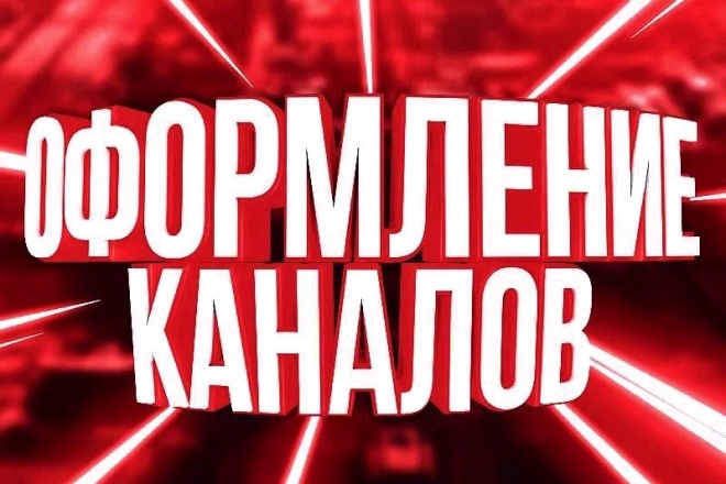 Оформление для YouTube