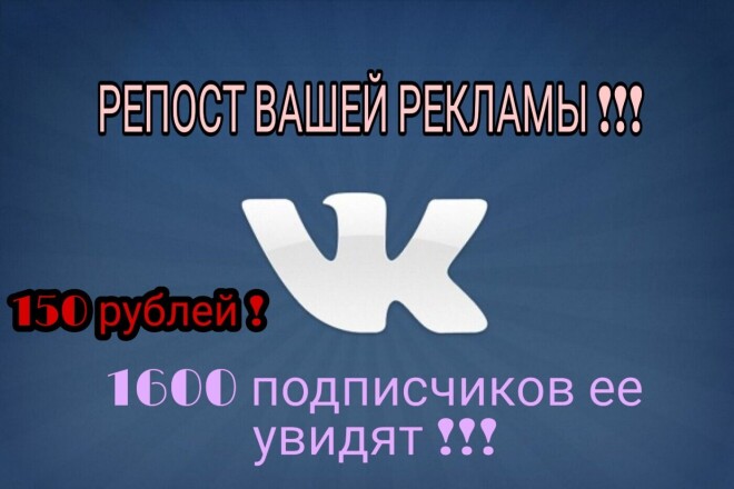 Репост вашей рекламы у себя на странице в ВК. 1600 подписчиков