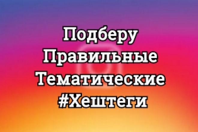 Подберу правильные тематические хештеги для Instagram. Вывод в Тoп