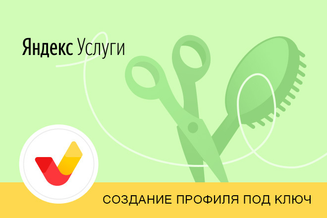 Создание профиля Яндекс. Услуги