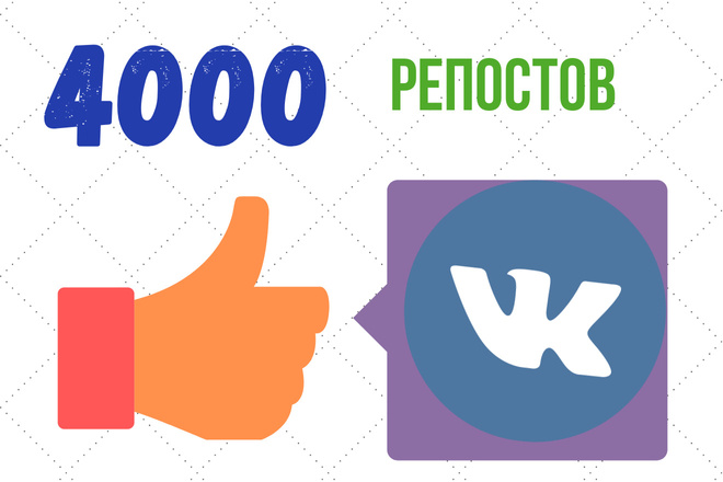 4000 репостов ВК