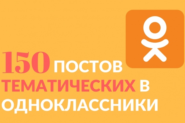 Публикация постов в группу ОК в течение месяца