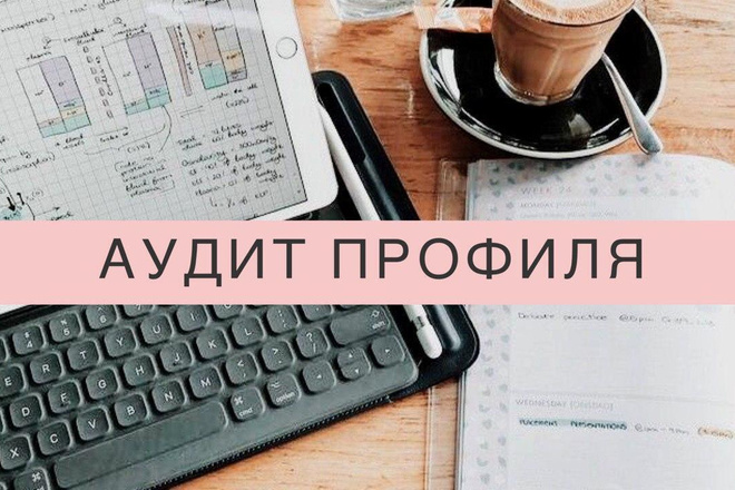 Аудит профиля инстаграм