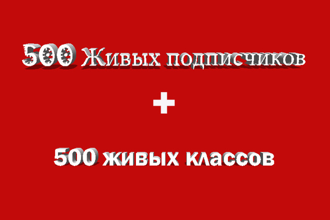 Уникальная акция 500 классов и 500 подписчиков