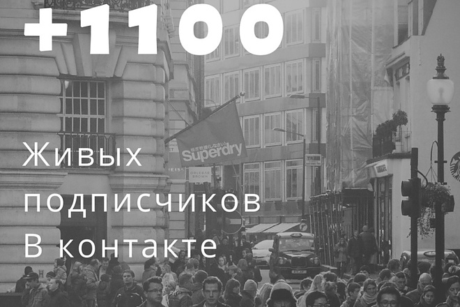 1100 подписчиков в группу или сообщество ВК