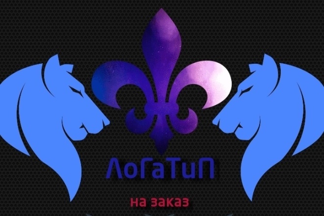 Сделаю логотип быстро и качественно в нескольких вариантах