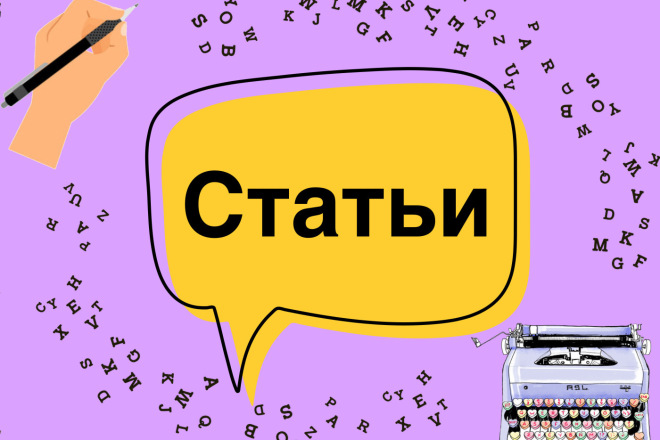 Напишу статьи