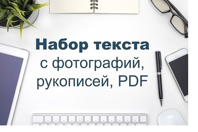 Набор текста с фото, рукописей, PDF