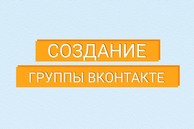 Создание группы ВК . быстро