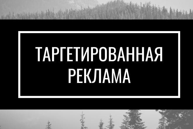 Создам и настрою таргетированную рекламу ВК