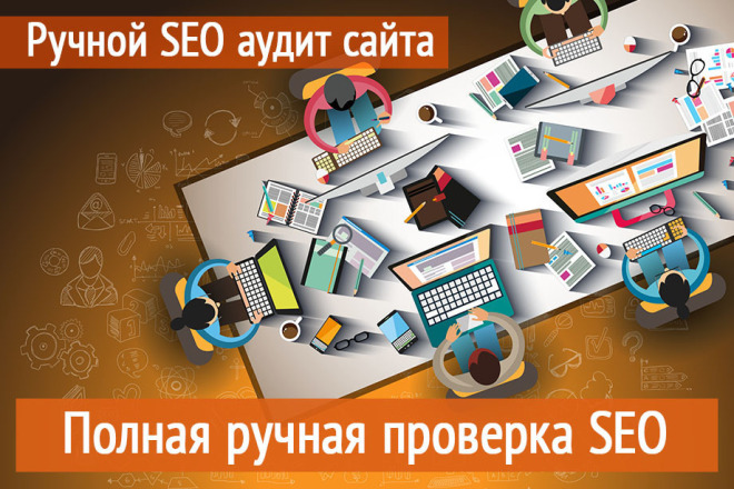 SEO аудит, ручной анализ сайта поисковых систем, развернутый анализ