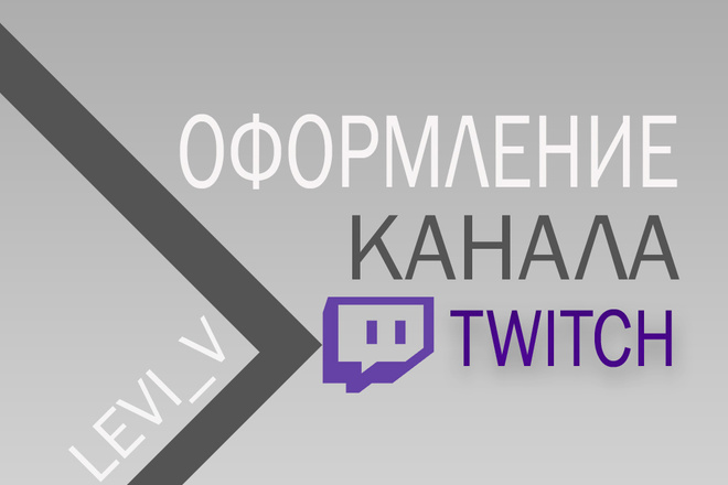 Оформление канала Twitch