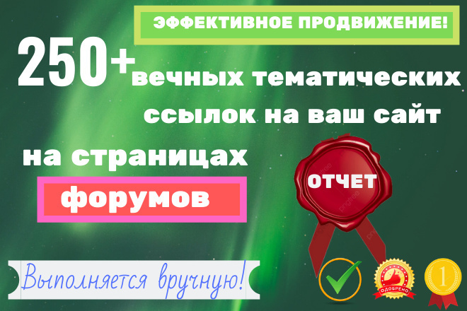 250 вечных тематических ссылок в статьях на страницах форумов