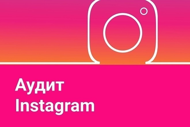 Аудит аккаунта Instagtam