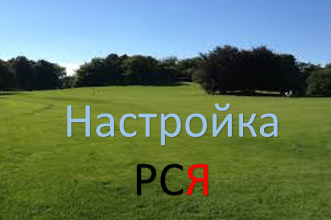 Настройка рекламы в РСЯ