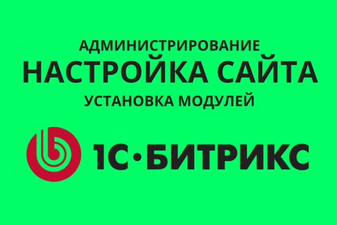 Администрирование 1С-Битрикс