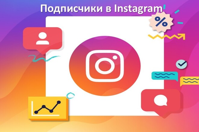Подписчики в Instagram