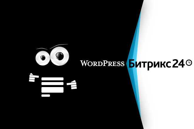 Интеграция CRM-форм Битрикс24 и Wordpress