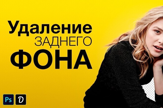 Удаление фона