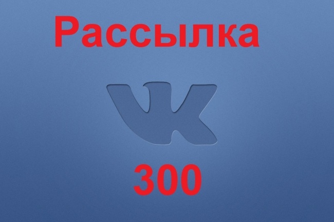 Рассылка Вконтакте по группам - 300