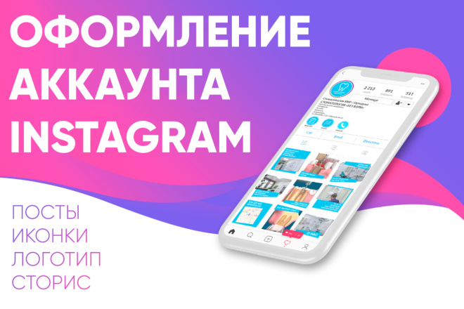 Сделаю оформление аккаунта Инстаграм