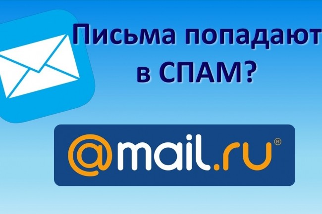 Выясню почему письма попадают в spam