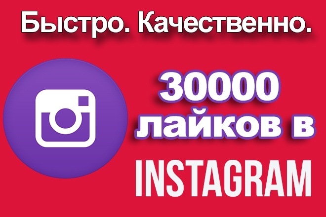 Сделаю 30.000 лайков на разные фото в Instagram