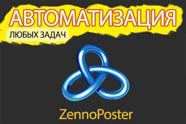 Шаблон скрипт для ZennoPoster автоматизации задач