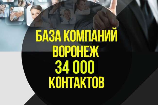 База компаний г. Воронеж 34000 контактов. Актуальность Июнь 2018