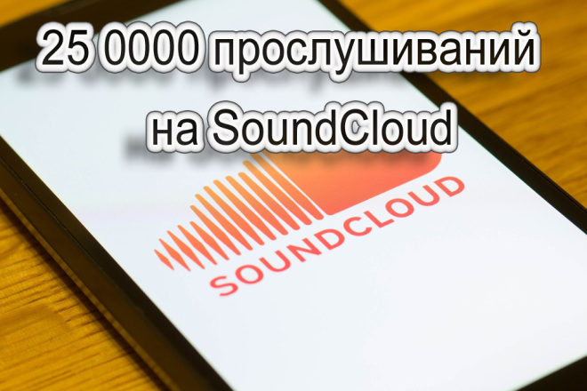 25 000 прослушиваний треков на SoundCloud