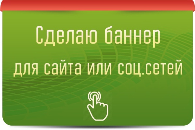 Сделаю баннер для сайта
