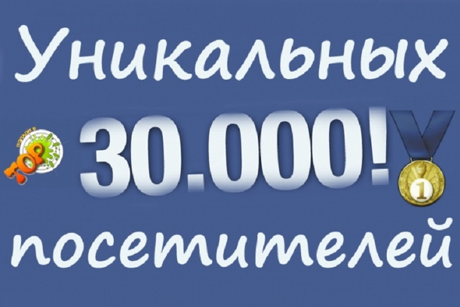 30000 уникальных посетителей на Ваш сайт